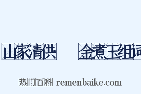 山家清供·煿金煮玉组词是什么意思的图片